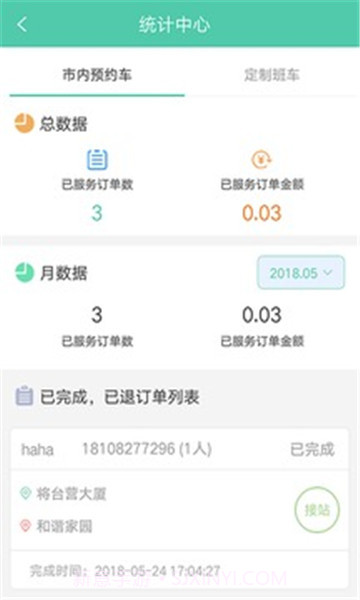 万峰畅行司机端截图2 万峰畅行司机端截图2