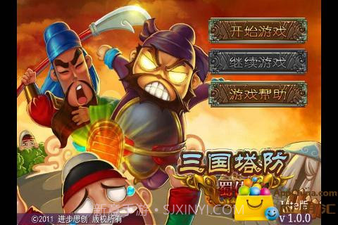 三国塔防-蜀传(完整免费版)截图1 三国塔防-蜀传(完整免费版)截图1