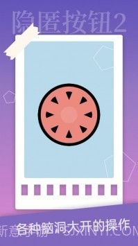 隐匿按钮2截图3 隐匿按钮2截图3