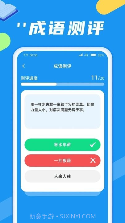 成语闯关旅截图1 成语闯关旅截图1