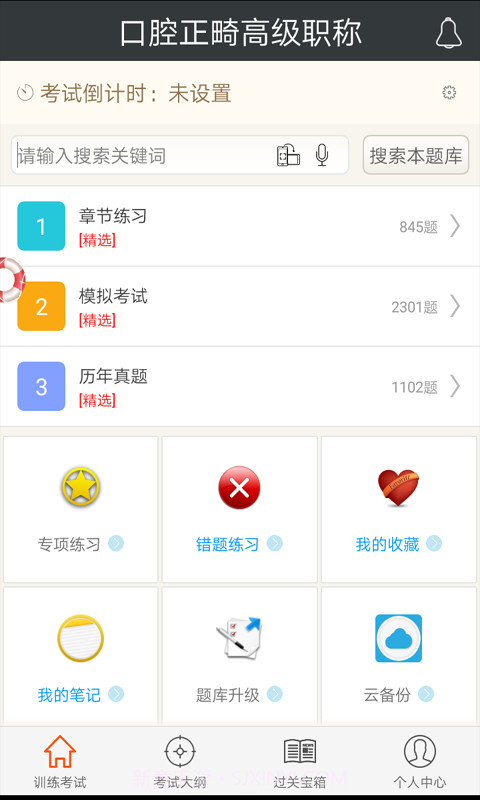口腔正畸高级职称总题库截图2 口腔正畸高级职称总题库截图2