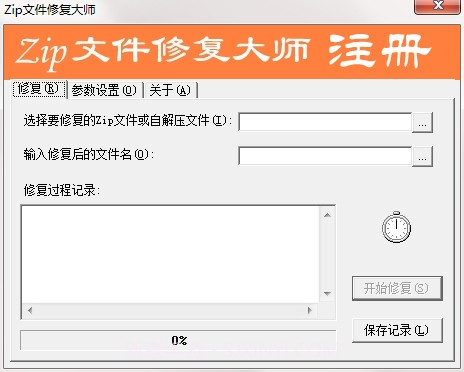 Zip文件修复大师截图1 Zip文件修复大师截图1