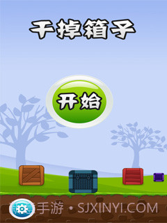 干掉箱子截图2 干掉箱子截图2