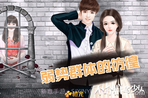 不合群的少女截图4 不合群的少女截图4