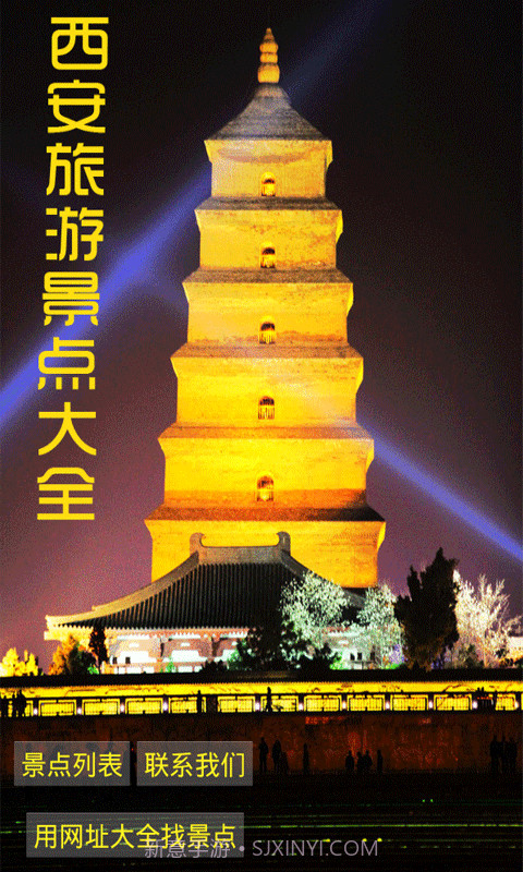 西安旅游景点大全截图1 西安旅游景点大全截图1