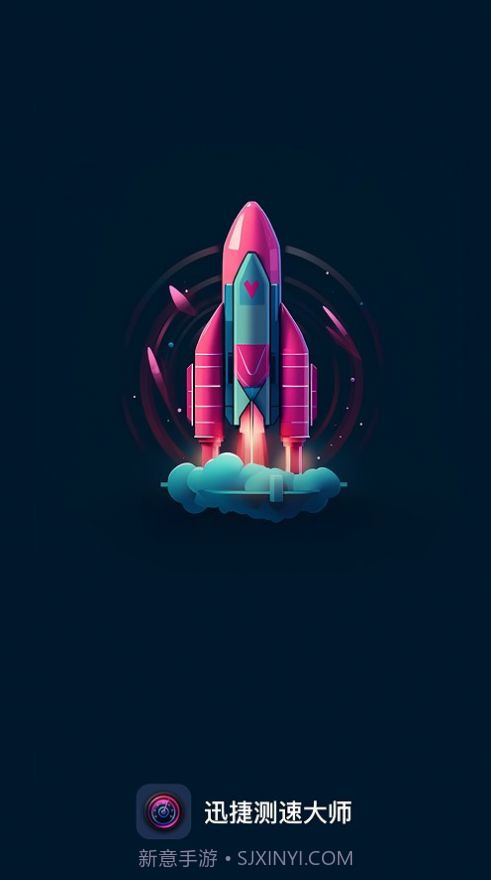 迅捷测速大师截图1 迅捷测速大师截图1