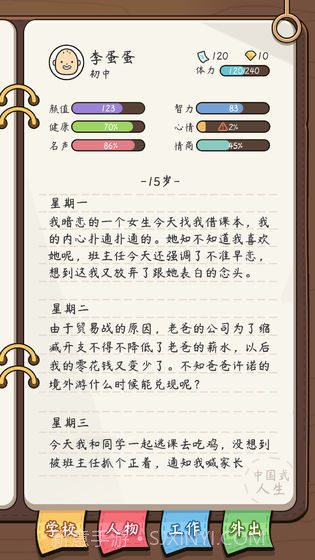 人生模拟器中国式人生截图4 人生模拟器中国式人生截图4