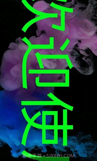 手持弹幕大师截图1 手持弹幕大师截图1