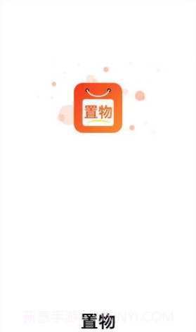 置物截图1 置物截图1