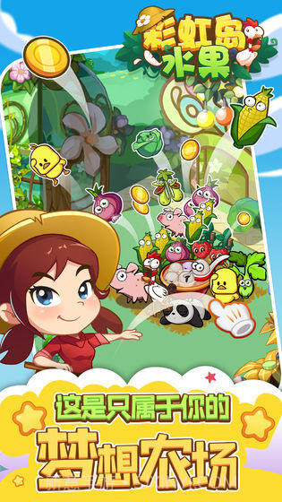 彩虹岛水果截图1