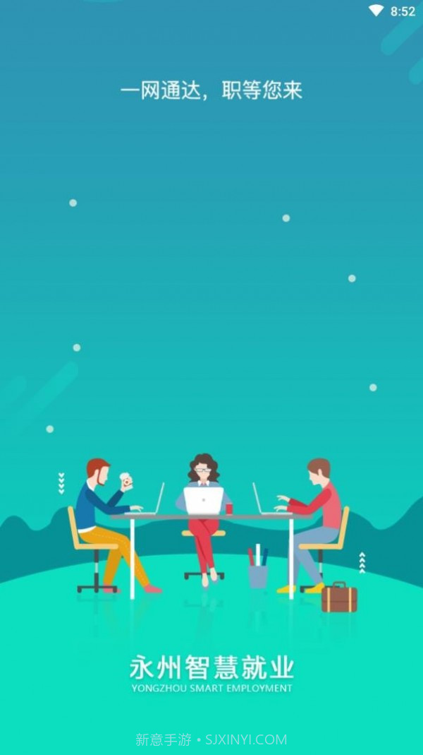 永州智慧就业截图4