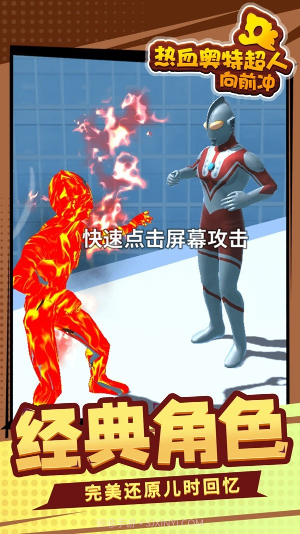 热血奥特超人向前冲截图2
