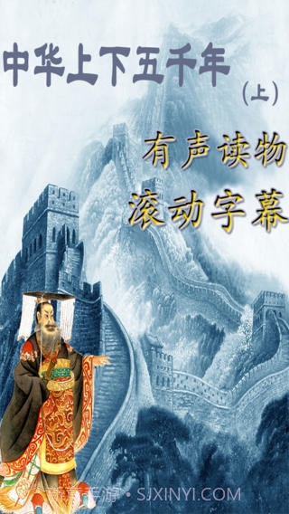 中华上下五千年APP截图1 中华上下五千年APP截图1