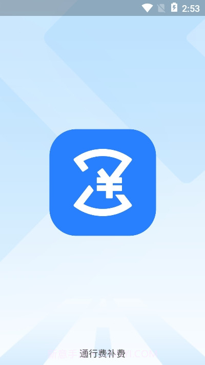 通行费补费截图3 通行费补费截图3