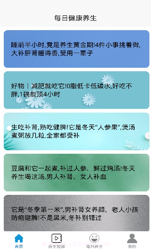 每日健康养生截图1 每日健康养生截图1