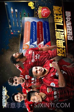 冠军中超OL免费版截图2 冠军中超OL免费版截图2