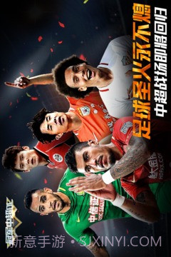 冠军中超OL免费版截图5 冠军中超OL免费版截图5