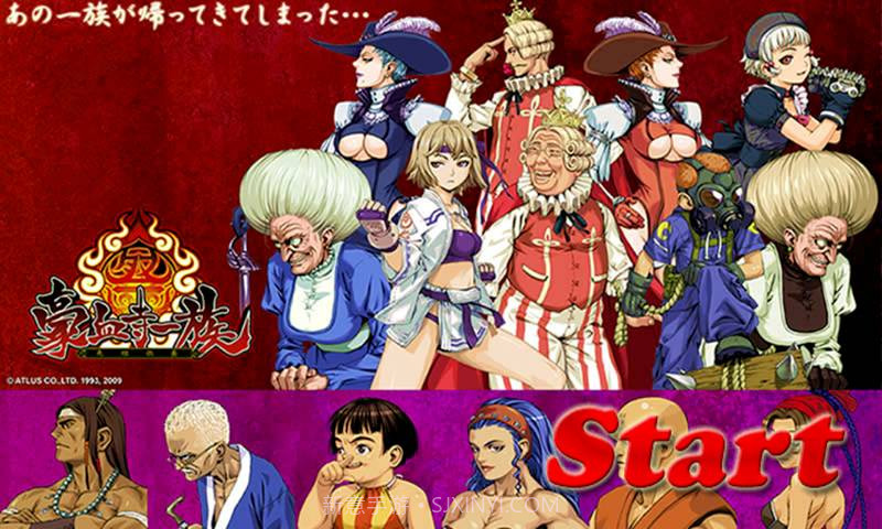 豪血寺一族手机版截图5 豪血寺一族手机版截图5