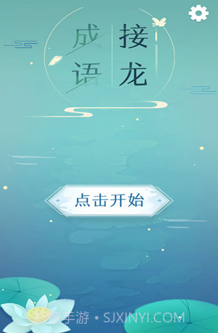 成语接龙手游截图1
