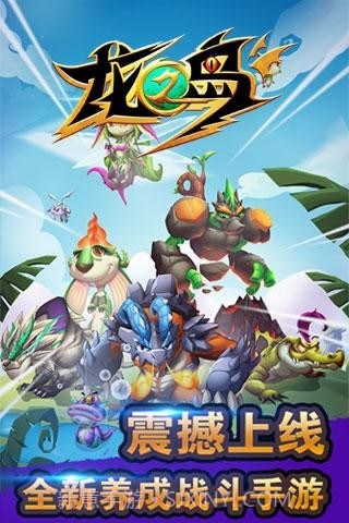 龙之岛手机版截图1