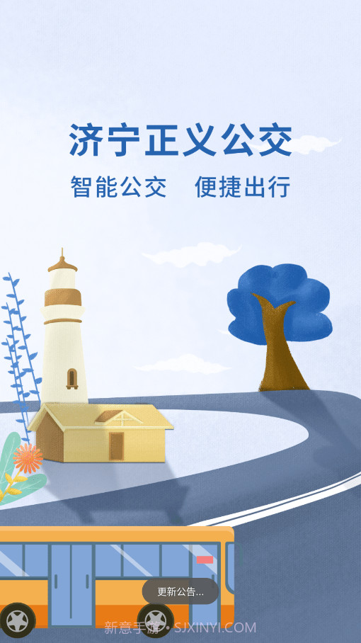 济宁正义掌上公交截图1 济宁正义掌上公交截图1
