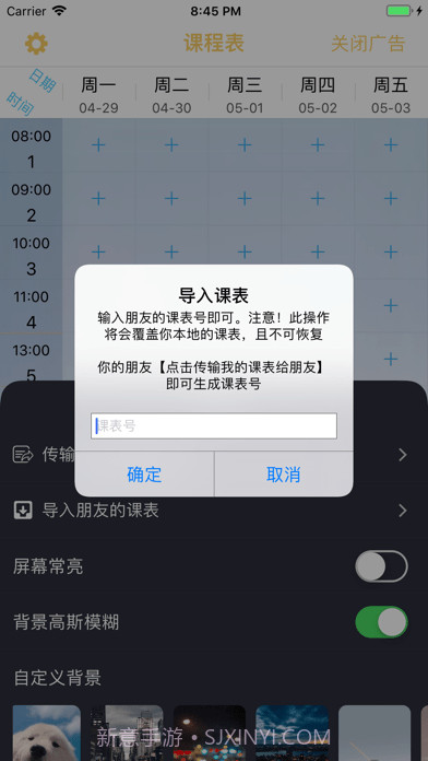 无敌课程表截图3 无敌课程表截图3