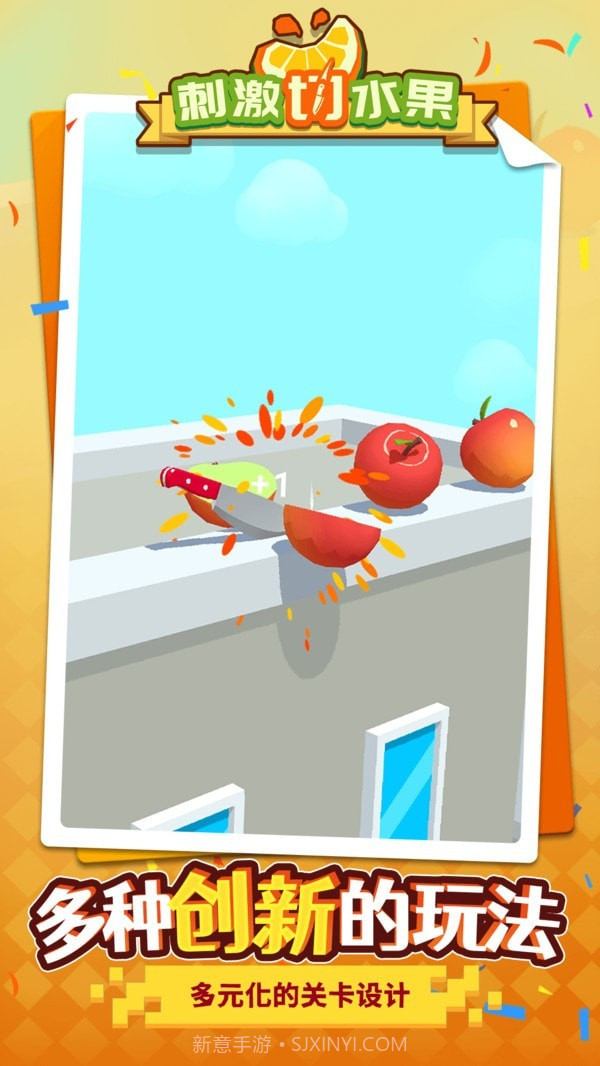 刺激切水果免广告截图2 刺激切水果免广告截图2