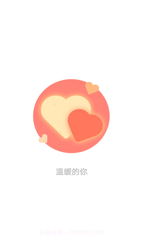 温暖的你截图1 温暖的你截图1