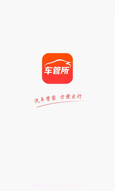车管所截图1