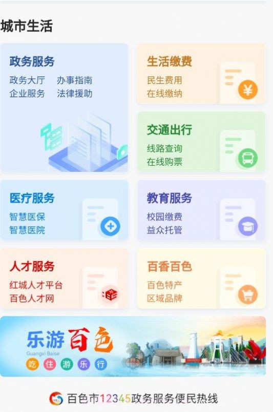 百色通截图2 百色通截图2