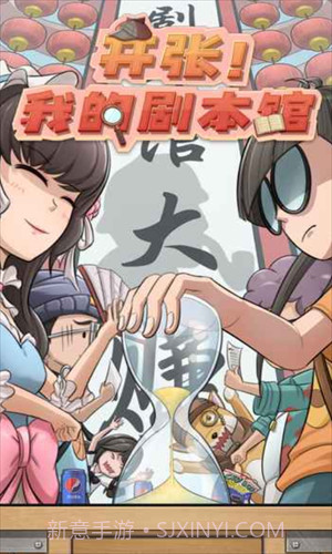 开张我的剧本馆截图2