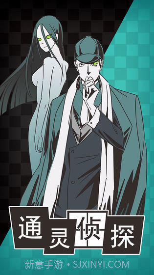 通灵侦探截图2