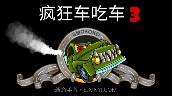 疯狂车吃车3截图1