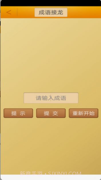 成语接龙挑战截图2 成语接龙挑战截图2