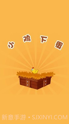 小鸡下蛋截图3 小鸡下蛋截图3