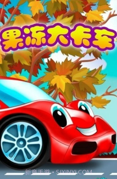 超级果冻大卡车截图2