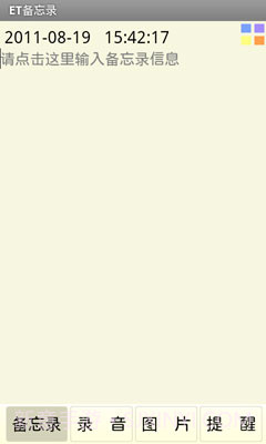 ET备忘录截图2