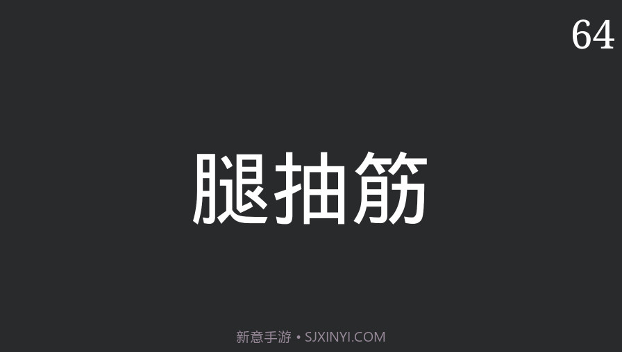 你来比划我来猜截图3