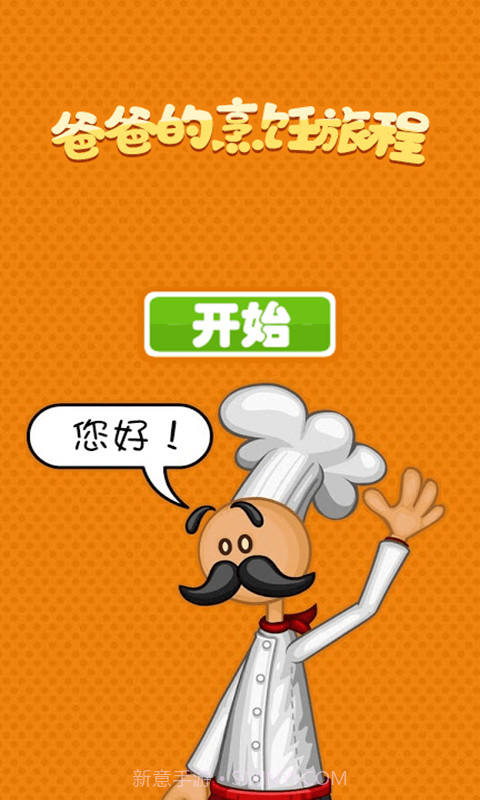 爸爸的烹饪旅程截图1