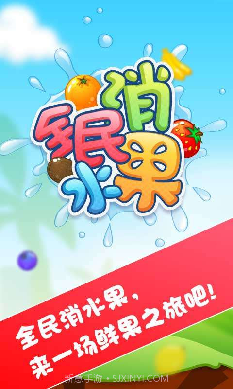 全民消水果红包版截图1