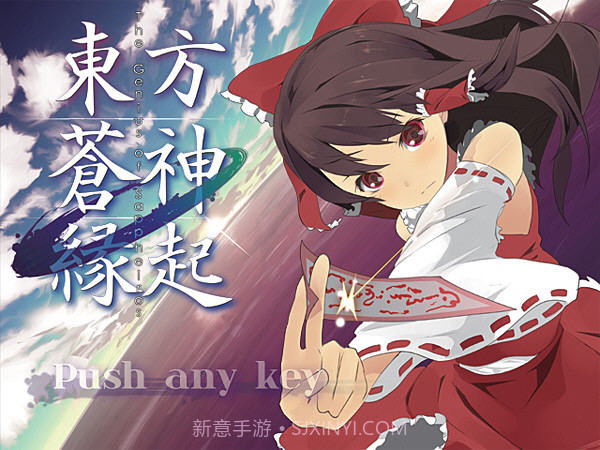 东方苍神缘起截图1