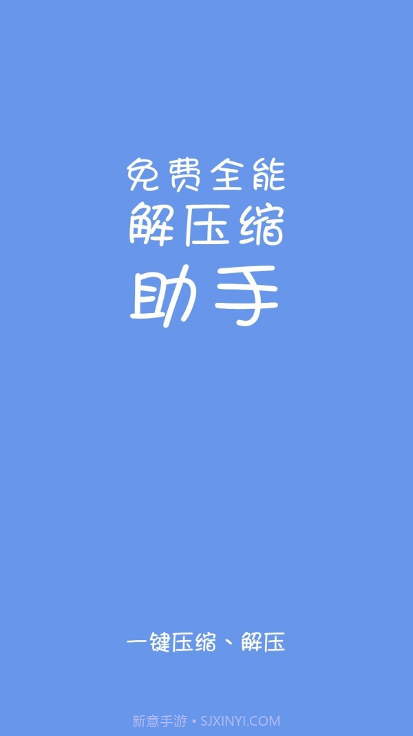 免费全能解压缩助手截图1