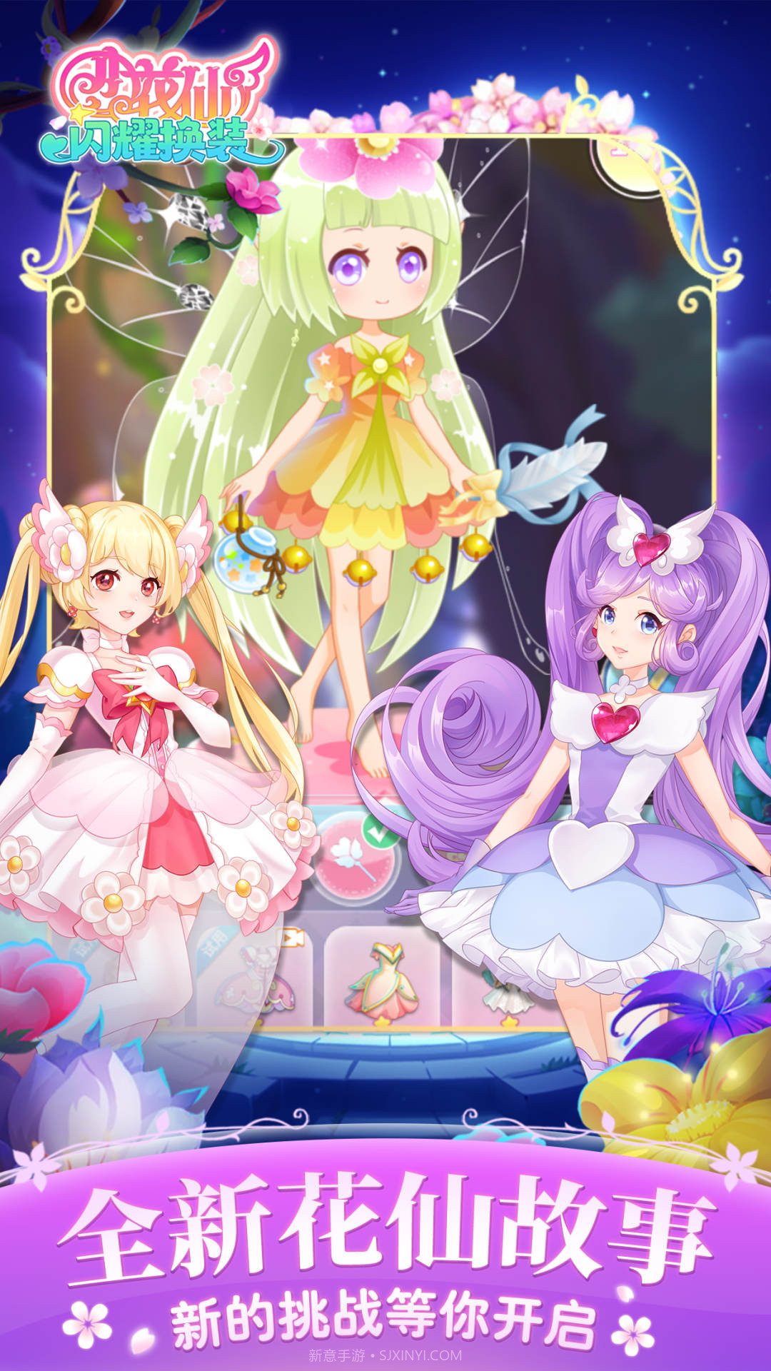 小花仙闪耀换装截图1 小花仙闪耀换装截图1