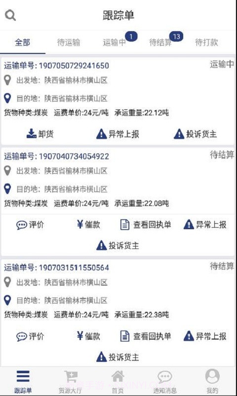 货源家司机截图2