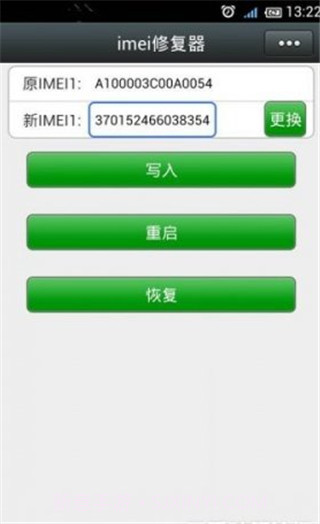 IMEI修改器截图3 IMEI修改器截图3