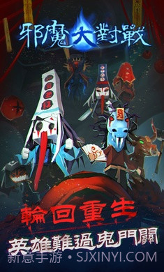 邪魔大对战截图4 邪魔大对战截图4