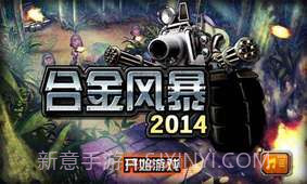合金风暴2014截图1 合金风暴2014截图1