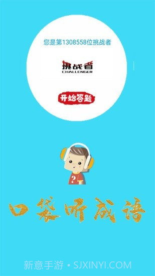 口袋听成语截图1