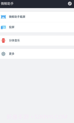 微鲸助手(智能电视手机助手)V0.1.3 安卓正式版截图3