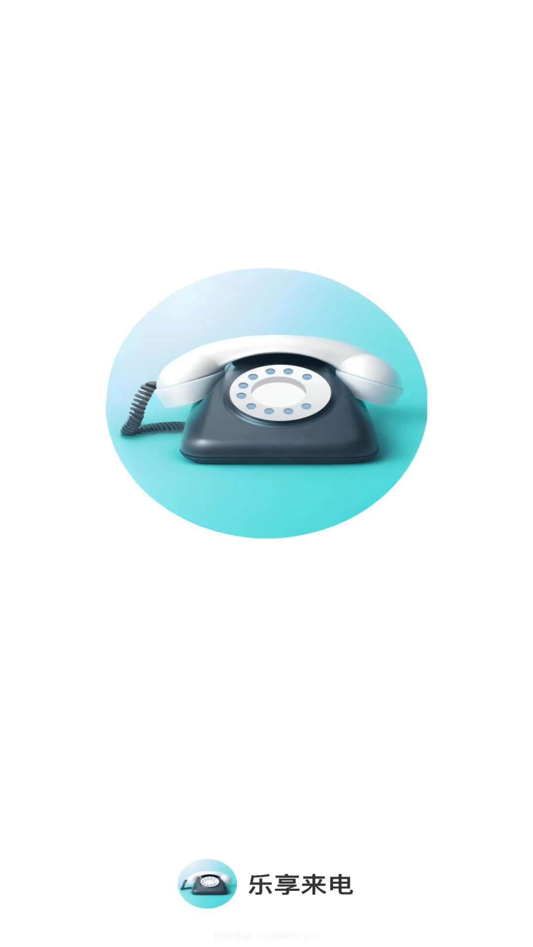 乐享来电截图2